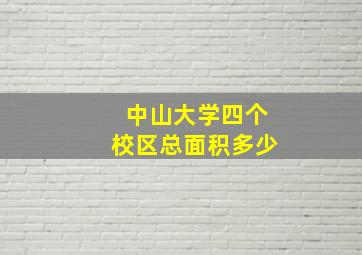 中山大学四个校区总面积多少