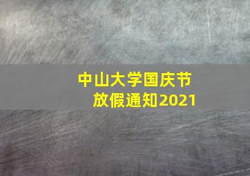 中山大学国庆节放假通知2021