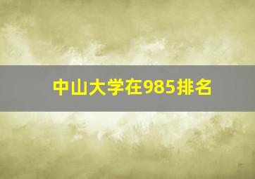 中山大学在985排名