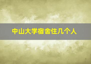 中山大学宿舍住几个人