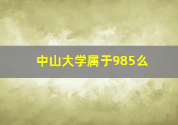 中山大学属于985么