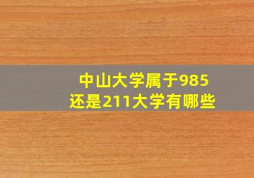 中山大学属于985还是211大学有哪些