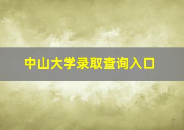 中山大学录取查询入口