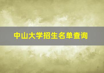 中山大学招生名单查询