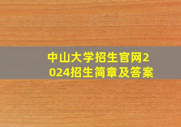 中山大学招生官网2024招生简章及答案