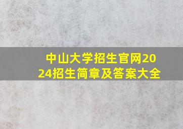 中山大学招生官网2024招生简章及答案大全