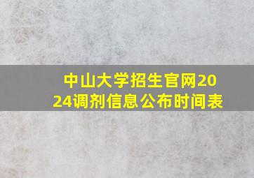 中山大学招生官网2024调剂信息公布时间表