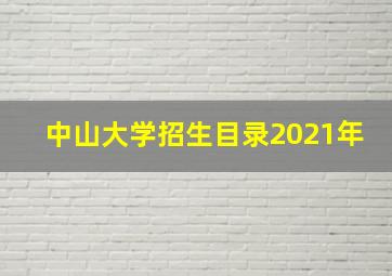 中山大学招生目录2021年