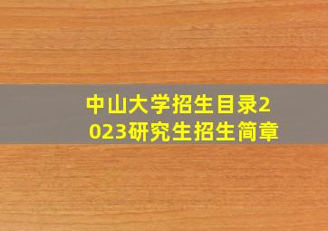 中山大学招生目录2023研究生招生简章