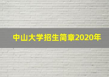 中山大学招生简章2020年