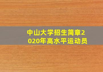 中山大学招生简章2020年高水平运动员