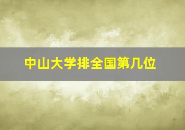 中山大学排全国第几位