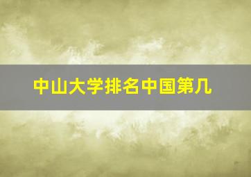 中山大学排名中国第几