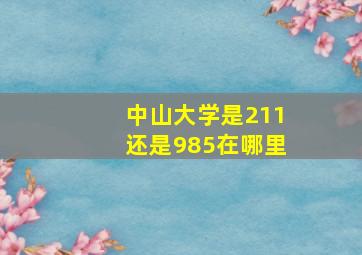 中山大学是211还是985在哪里