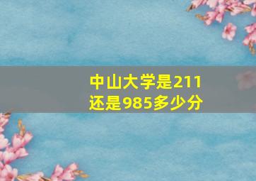 中山大学是211还是985多少分