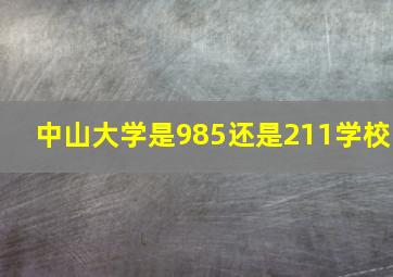 中山大学是985还是211学校