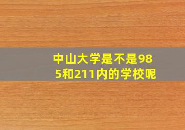 中山大学是不是985和211内的学校呢