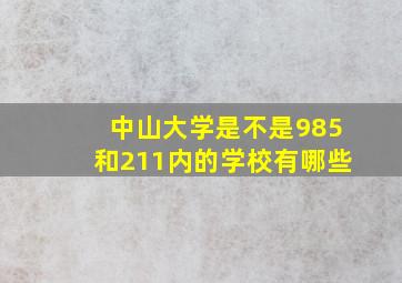 中山大学是不是985和211内的学校有哪些