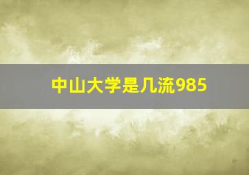 中山大学是几流985