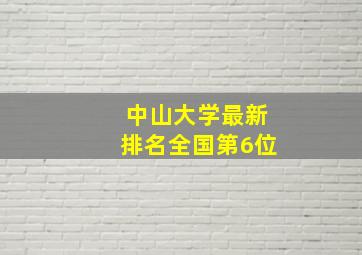 中山大学最新排名全国第6位