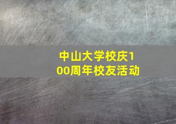 中山大学校庆100周年校友活动