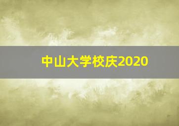 中山大学校庆2020