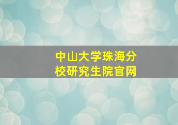 中山大学珠海分校研究生院官网