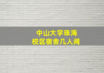 中山大学珠海校区宿舍几人间