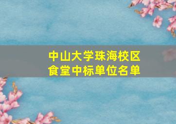 中山大学珠海校区食堂中标单位名单