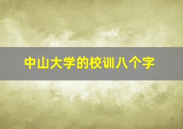 中山大学的校训八个字