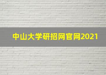 中山大学研招网官网2021