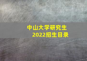 中山大学研究生2022招生目录