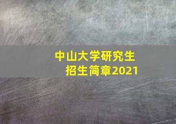 中山大学研究生招生简章2021