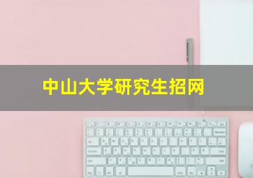 中山大学研究生招网