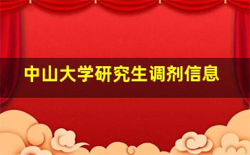 中山大学研究生调剂信息