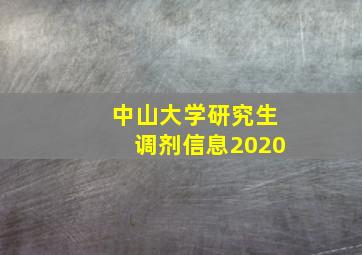 中山大学研究生调剂信息2020