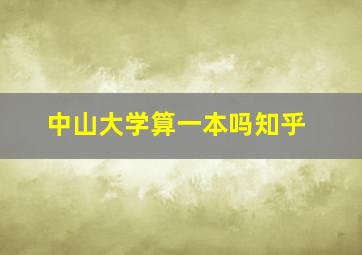 中山大学算一本吗知乎