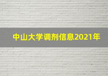 中山大学调剂信息2021年