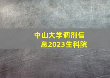 中山大学调剂信息2023生科院