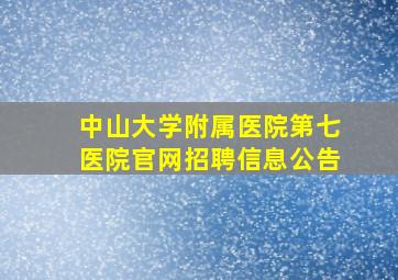 中山大学附属医院第七医院官网招聘信息公告