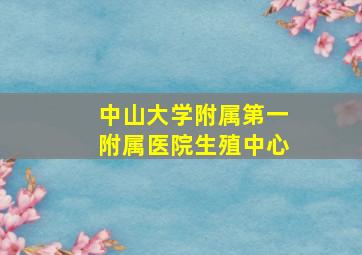 中山大学附属第一附属医院生殖中心