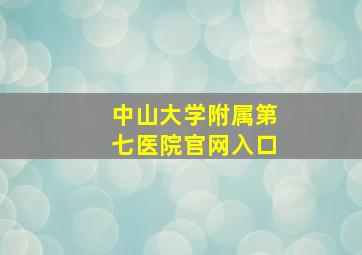 中山大学附属第七医院官网入口