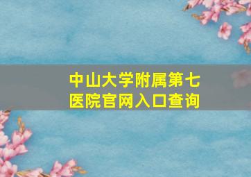 中山大学附属第七医院官网入口查询