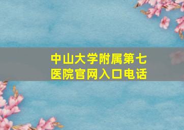 中山大学附属第七医院官网入口电话