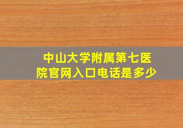 中山大学附属第七医院官网入口电话是多少