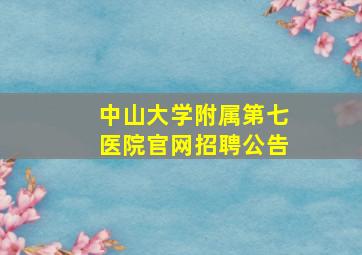 中山大学附属第七医院官网招聘公告