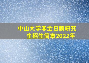 中山大学非全日制研究生招生简章2022年