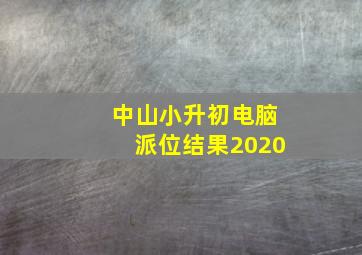 中山小升初电脑派位结果2020