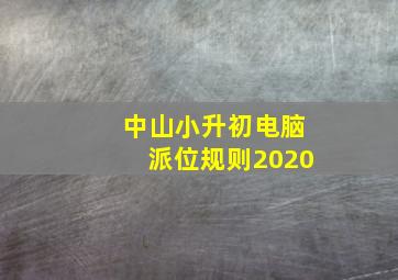 中山小升初电脑派位规则2020