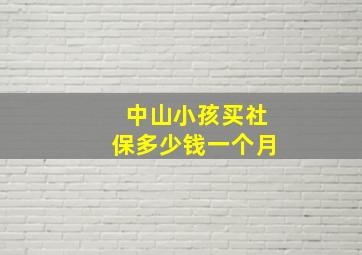 中山小孩买社保多少钱一个月